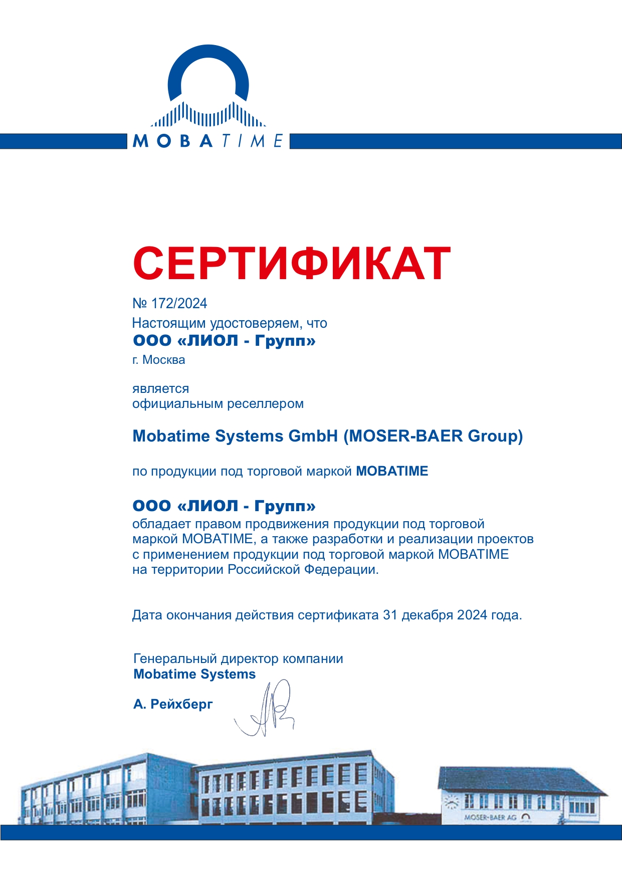 Сертификаты фирмы Mobatime Systems